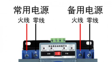 雙電源開關(guān)和雙電源自動開關(guān)有什么區(qū)別？
