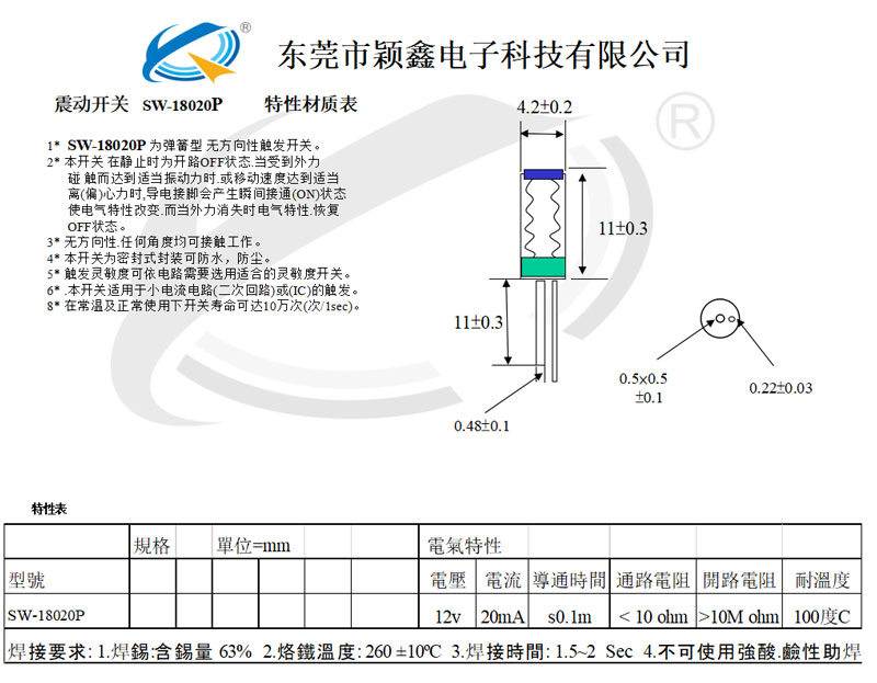 SW-18020P震動開關