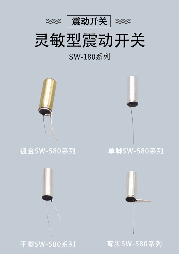 SW-580金屬震動(dòng)開(kāi)關(guān)海報(bào).jpg