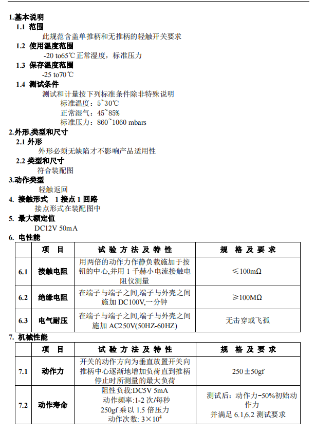 樂(lè)清市輕觸開(kāi)關(guān)報(bào)價(jià)規(guī)格書(shū)樣板